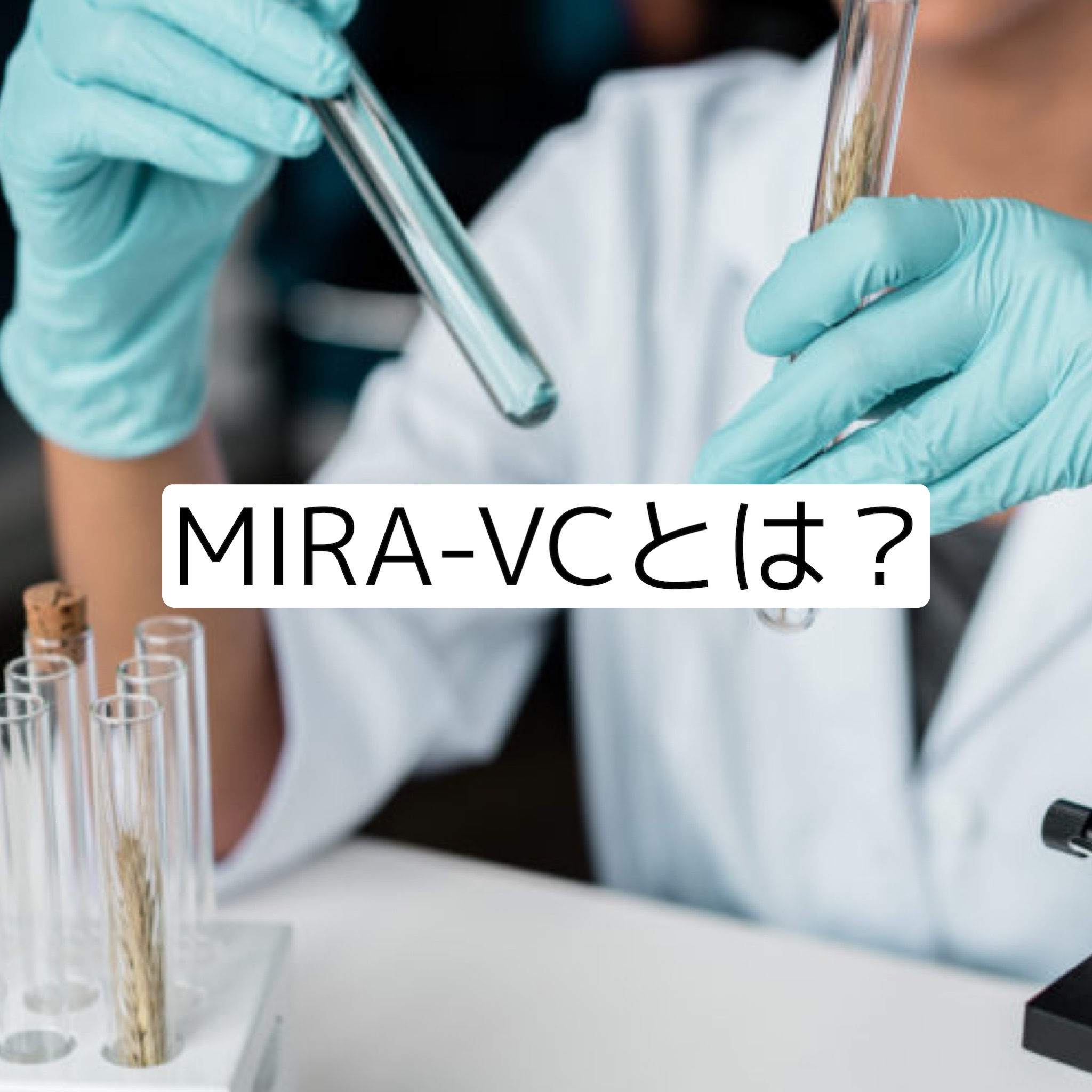 MIRA–VCとは
